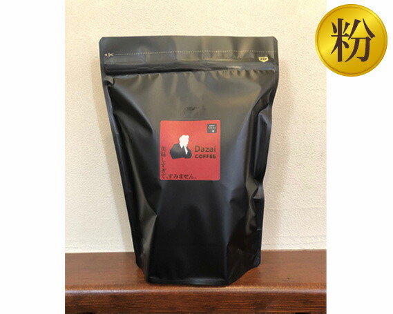 No.052 Dazaiコーヒー粉500g / 飲料 珈琲 自家焙煎 送料無料 東京都
