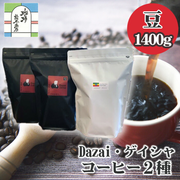 【ふるさと納税】【豆・3袋】Dazai・ゲイシャコーヒー豆2種セット ／ 飲料 珈琲 自家焙煎 太宰治 送料無料 東京都 [No.104]