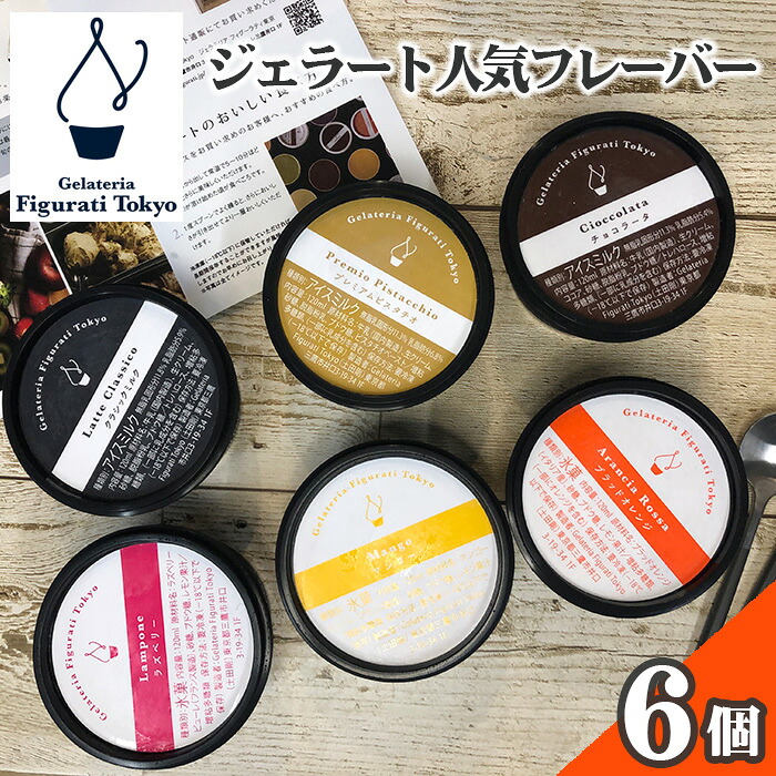 【ふるさと納税】ジェラート人気フレーバー6個セット ／ 詰め合わせ ミルク ピスタチオ チョコレート ブラッドオレンジ マンゴー ラズベリー アイス ソルベ シャーベット 送料無料 東京都 [No.128] 10,800円