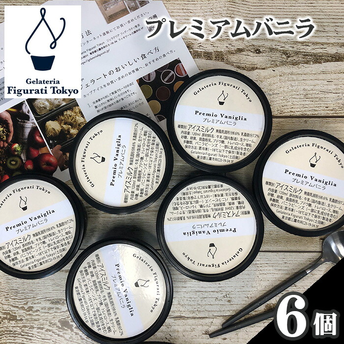 【ふるさと納税】プレミアムバニラ6個セット ／ アイス デザート 送料無料 東京都 [No.142]