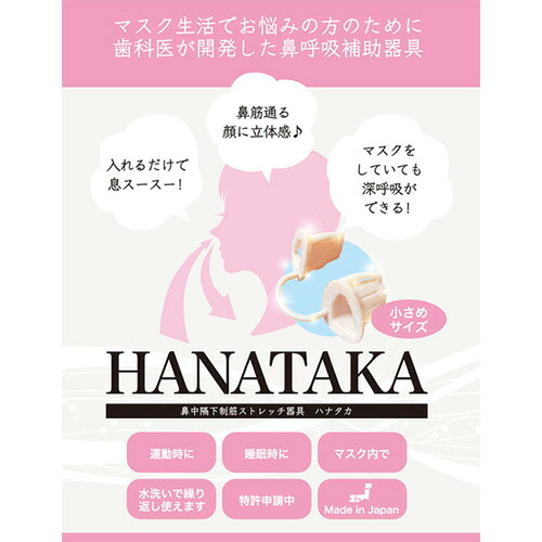 【ふるさと納税】HANATAKA(鼻腔拡張器)小さめサイズ ／ 鼻呼吸 補助 女性向け お子様向け 鼻の穴が小さい方向け 送料無料 東京都 [No.210]