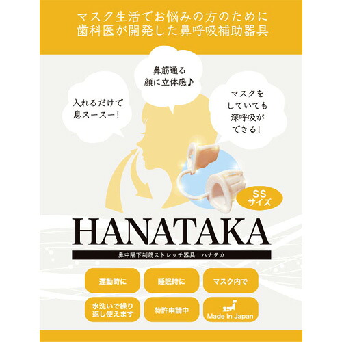 【ふるさと納税】HANATAKA(鼻腔拡張器)SSサイズ ／ 鼻腔拡張器 SSサイズ 子ども用 鼻呼吸 シリコン 鼻腔サポート お子様向け 小さいサイズ 鼻ケア 快適グッズ フィット感 ソフト素材 HANATAKA 日本製 送料無料 東京都 [No.211]｜東京都三鷹市