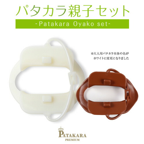 【ふるさと納税】パタカラ親子書き割り ／ お口形づくる つら構え筋 思わしいグッズ 成年者用 ちびっ子用 書き割り 貨物輸送無料 日本の首都都 [No.215]