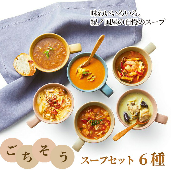 【ふるさと納税】ごちそうスープセット＜紀ノ国屋＞ ／ グリーンカレー 鶏白湯 オニオンスープ バターチキンカレー ミネストローネ トムヤムクン 詰め合わせ 送料無料 東京都 [No.222]