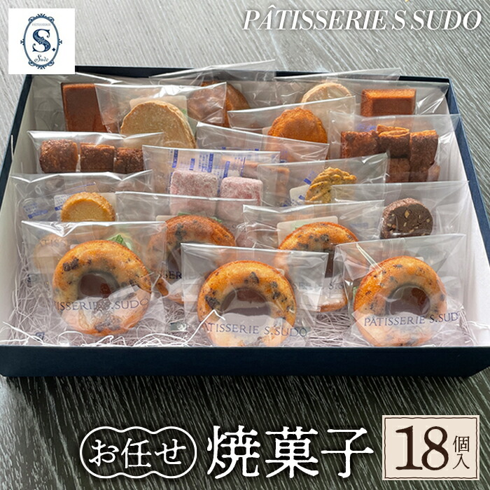 【ふるさと納税】【パティスリー　エス　スドウ】お任せ焼菓子18個入り ／ スイーツ デザート おやつ ティグレ フィナンシェ クッキー 手作り 送料無料 東京都 [No.240]