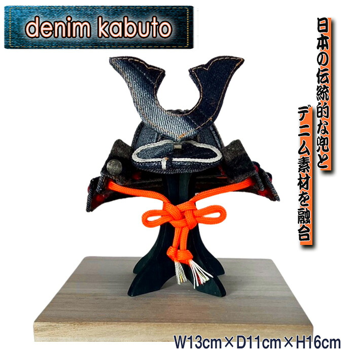 【ふるさと納税】【SAK-001】denim kabuto W13cm×D11cm×H16糎 ／ 兜 かぶと ジーンズ  言い慣わし 細工人 手作り 個人的特徴 端午の節句 生まれ落ちる祝い事 一緒になる祝い事 会社組織築き上げる祝い事 時めく念じる 年長祝い事 貨物輸送無料 日本の首都都 [No.256]