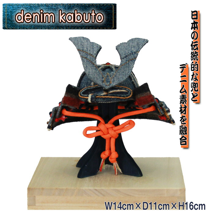 【ふるさと納税】【SAK-002】denim kabuto W14cm×D11cm×H16糎 ／ 兜 かぶと ジーンズ  言い慣わし 細工人 手作り 個人的特徴 端午の節句 生まれ落ちる祝い事 一緒になる祝い事 会社組織築き上げる祝い事 時めく念じる 年長祝い事 貨物輸送無料 日本の首都都 [No.257]
