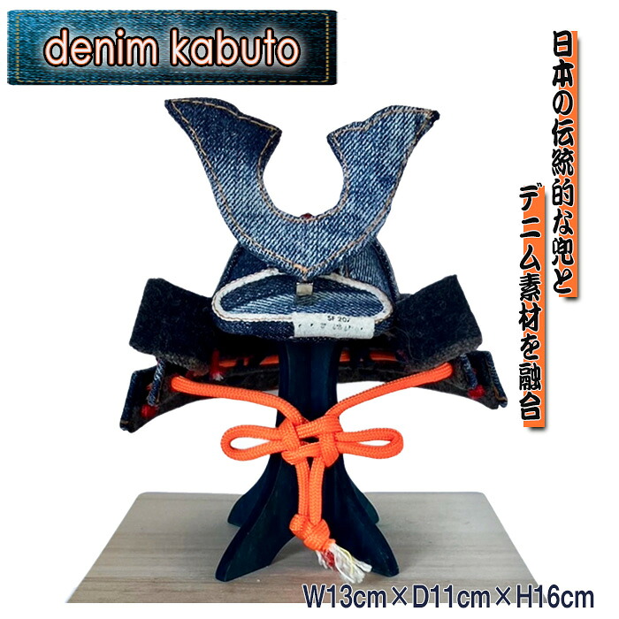 【ふるさと納税】【SAK-003】denim kabuto W13cm×D11cm×H16糎 ／ 兜 かぶと ジーンズ  言い慣わし 細工人 手作り 個人的特徴 端午の節句 生まれ落ちる祝い事 一緒になる祝い事 会社組織築き上げる祝い事 時めく念じる 年長祝い事 貨物輸送無料 日本の首都都 [No.258]