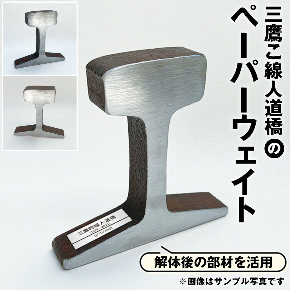 【ふるさと納税】【制限事項1000個！】三鷹こ線歩道橋のペーパーウェイト ／ 文鎮 古軌跡 鉄道線路グッズ 室内装飾雑貨 制限事項品 謂われ因縁原料品 知られた 三鷹市 日本の首都都 [No.282]