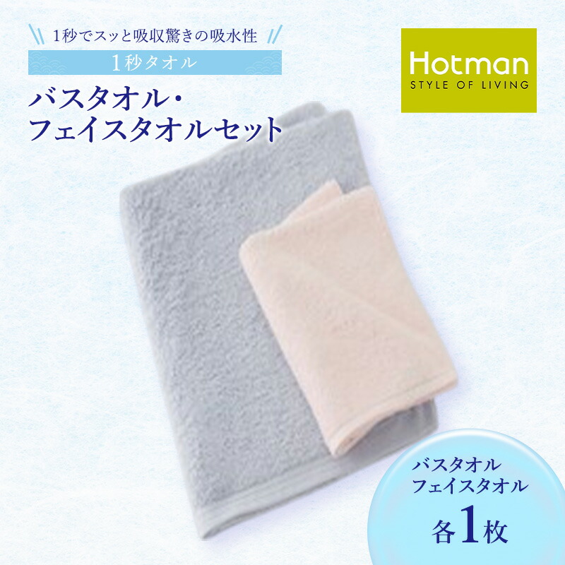 【ふるさと納税】1秒タオル ホットマン バスタオル・ライトフェイスタオルセット（各1枚）/ホットマン Hotman 1秒タオル バスタオル ライトフェイスタオル タオル たおる 吸水 普段使い 家庭用 無地 シンプル 日用品 上質 国産 ギフト 青梅市