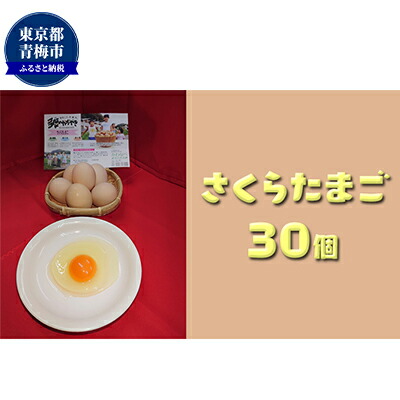 【ふるさと納税】かわなべ鶏卵農場のこだわりのたまご　さくらたまご30個 L 天然水 アミノ酸組成 甘味