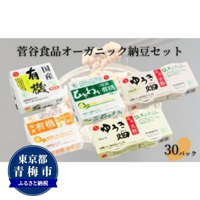 【ふるさと納税】菅谷食品 納豆鑑評会受賞 オーガニック納豆セット 30パック/全国納豆鑑評会受賞 国産 大豆 納豆 なっとう 食べ比べ 個包装 たれ付 ごはんのお供 詰め合わせ こだわり せいろ蒸し 栄養 ミネラル 青梅市