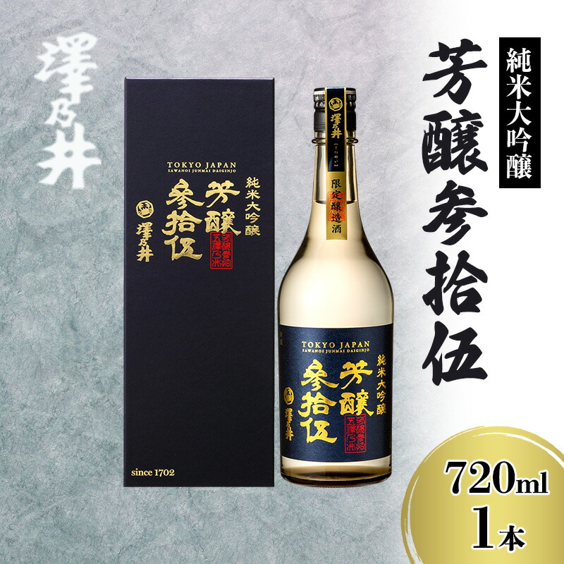 【ふるさと納税】澤乃井 純米大吟醸 芳醸参拾伍 720ml