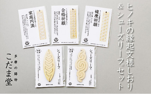 【ふるさと納税】ヒノキの記号文様しおり＆シューズ岩礁書き割り 【雑貨・日装置・ヒノキ・しおり・シューズ岩礁】
