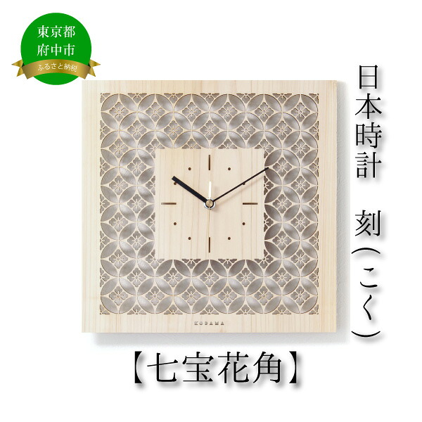 【ふるさと納税】日本時計 刻(こく) 【七宝花角】 【雑貨・日用品・日本時計・掛け時計・時計・とけい】|東京都府中市