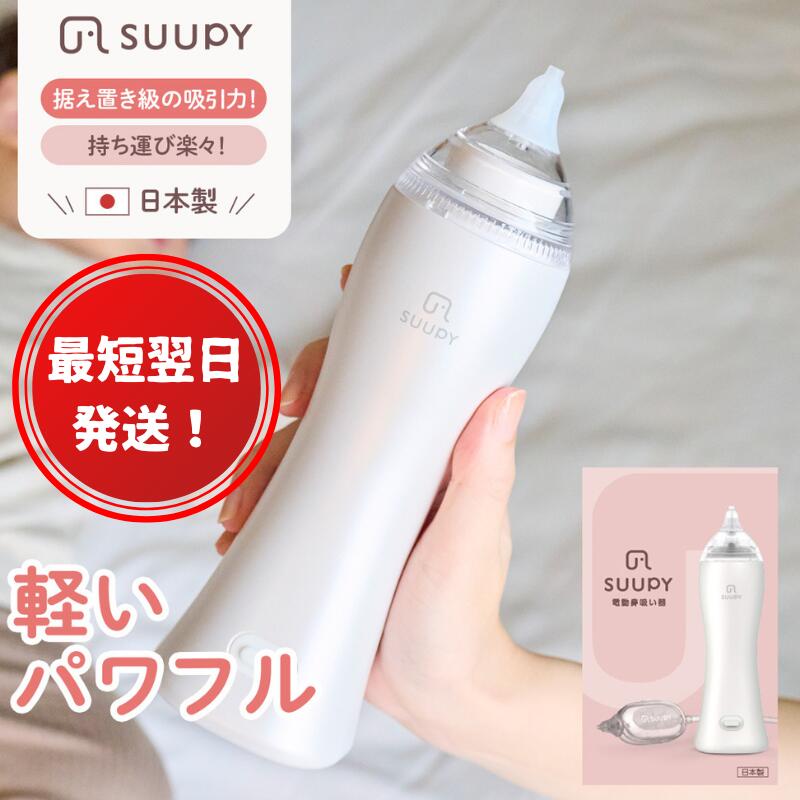 【ふるさと納税】最短翌日発送！電動鼻吸い器 SUUPY　【 ベビー用品 ハンディ パワフル 静音 持ち運べる 携帯サイズ 高い吸引力 負担少ない 日本製 お手入れ簡単 煮沸可 薬液消毒可 電池式 コンセント式 呼吸 鼻づまり 風邪 鼻水 鼻かぜ 】 27,950円