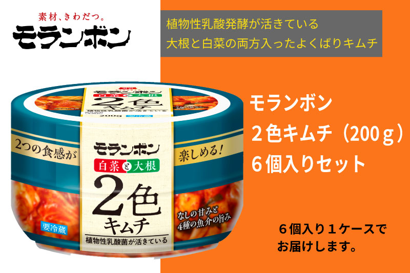 【ふるさと納税】【モランボン】２色キムチ200g　6個入