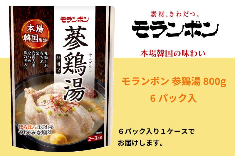 【ふるさと納税】モランボン 参鶏湯800g 6パック入【サムゲタン 鶏肉 滋養 韓国料理】|東京都府中市