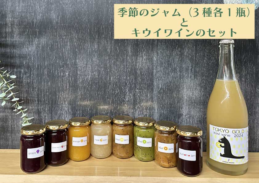 【ふるさと納税】コマキ農園・東京ゴールドキウイスパークリングワイン　と　季節のジャム３種セット 11,900円