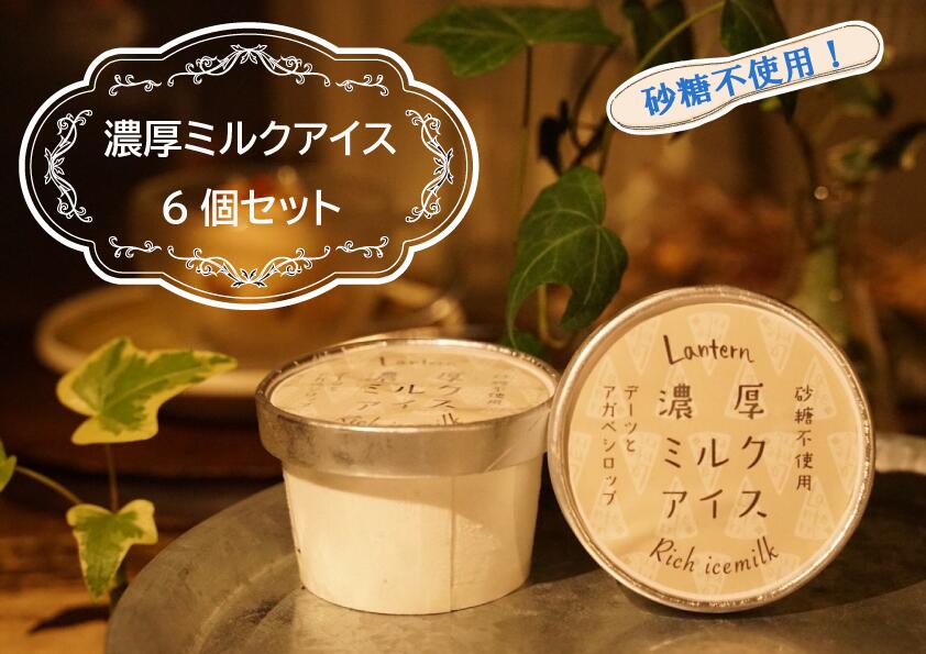 【ふるさと納税】砂糖不使用！濃厚ミルクアイス6個セット【Lantern　夏限定　期間限定】