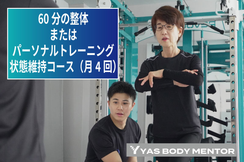 【ふるさと納税】60分の整体または個人的形づくる 物質の状態守りつづける授業計画（月4回）