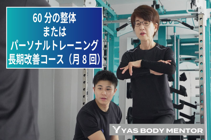 【ふるさと納税】60分の整体または個人的形づくる 長日月盛りかえす授業計画（月8回）