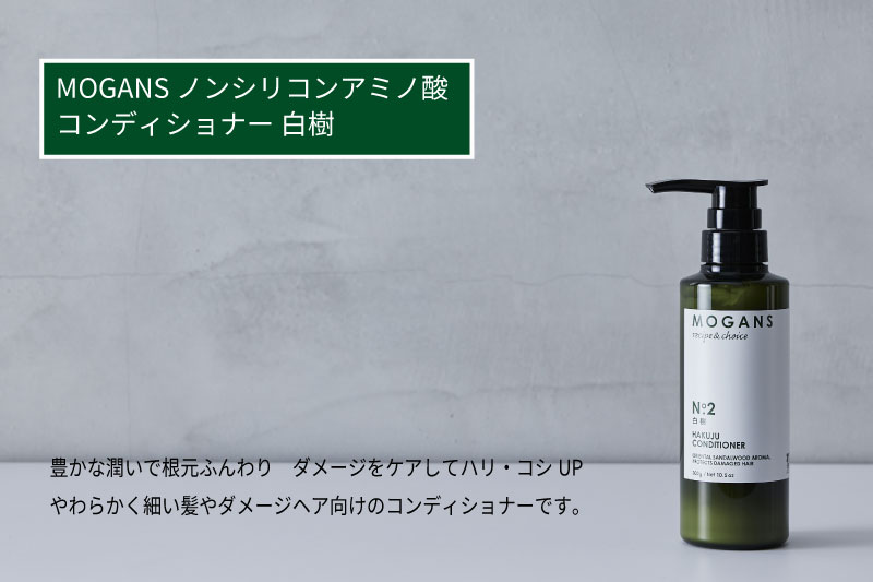 【ふるさと納税】MOGANS ノンシリコンアミノ酸コンディショナー 白樹 ボトル