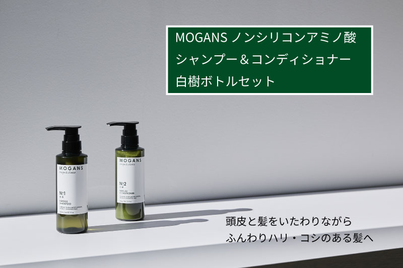 【ふるさと納税】MOGANS ノンシリコンアミノ酸シャンプー/コンディショナー 白樹 ボトルセット｜東京都府中市