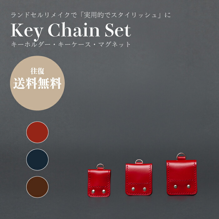 【ふるさと納税】ランドセルリメイク - コインホルダー、キーホルダー、マグネット（3点セット）｜東京都府中市
