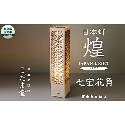超目玉 楽天市場 ふるさと納税 日本灯 煌 きら 七宝花角 雑貨 日用品 インテリア Ledスタンドライト Led ライト 東京都府中市 配送員設置送料無料 Advance Com Ec