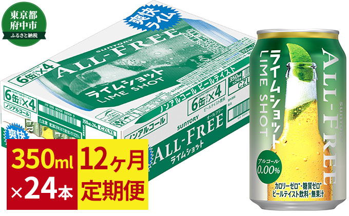 正規品直輸入】 サントリー オールフリーライムショット350ml缶 24本入 12回お届け fucoa.cl