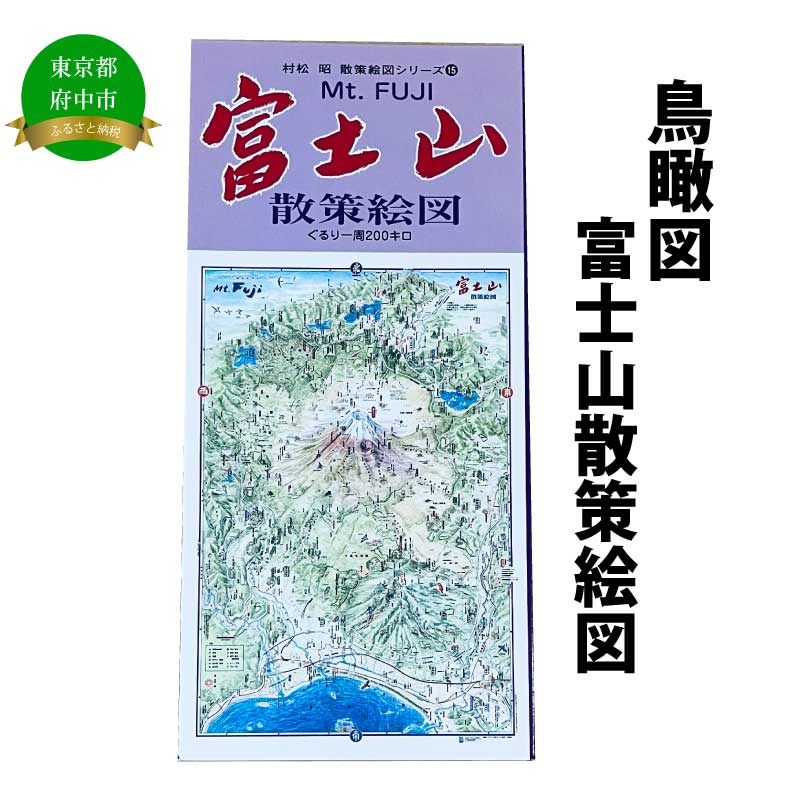 多摩川散策絵図 源流から河口まで　村松昭 多摩川散策絵図 源流から河口まで(村松昭 絵) / 古本、中古本