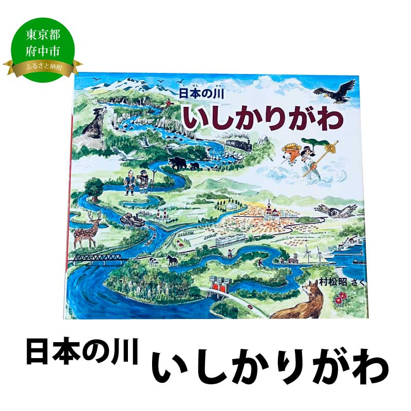 楽天市場】【ふるさと納税】多摩川散策絵図【俯瞰絵図・地図・俯瞰図