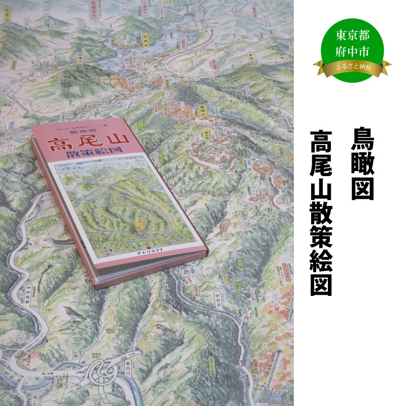 【楽天市場】【ふるさと納税】高尾山散策絵図【俯瞰絵図・地図・俯瞰図・旅行・登山】：東京都府中市