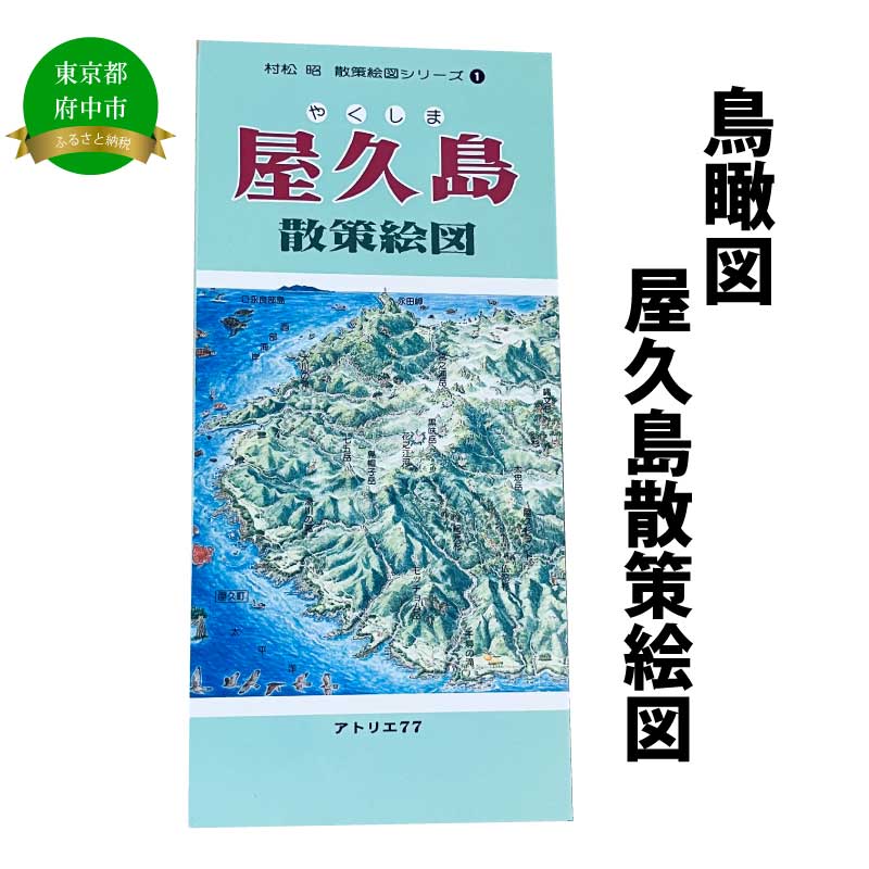 楽天市場】【ふるさと納税】多摩川散策絵図【俯瞰絵図・地図
