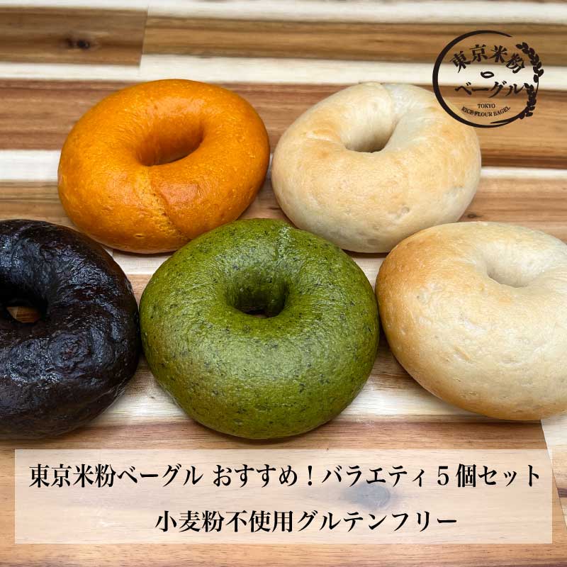 【ふるさと納税】東京米粉ベーグル【おすすめ!バラエティ5個セット】【ベーグル・パン・米粉・グルテンフリー・朝食・おやつ・冷凍】|東京都府中市