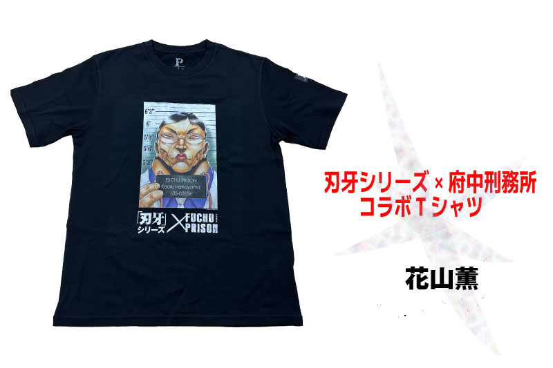 【新品未開封】「刃牙」シリーズ×府中刑務所コラボTシャツ【刃牙】黒 刃牙シリーズ×府中刑務所コラボTシャツ＜範馬刃牙Ver.＞ 黒