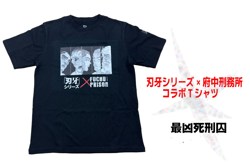 【新品未開封】「刃牙」シリーズ×府中刑務所コラボTシャツ【刃牙】黒 刃牙」シリーズ×府中刑務所コラボTシャツの第2弾が発売決定