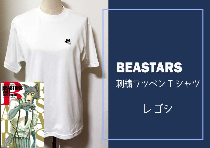 【ふるさと納税】BEASTARS 刺しゅう紋章プルオーバー【レゴシ】白