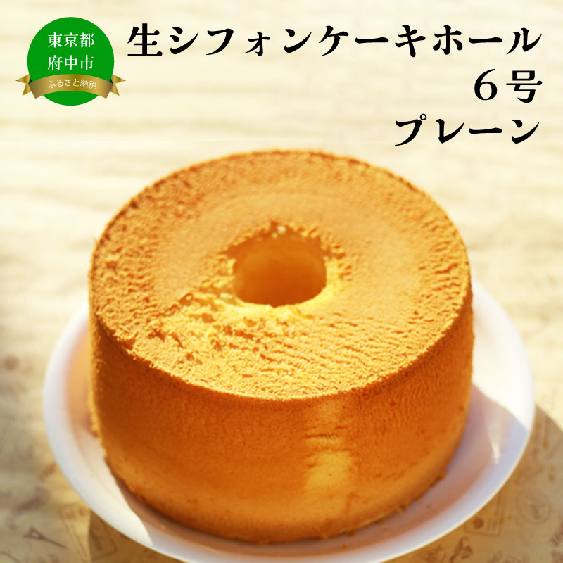 【ふるさと納税】生シフォンケーキホール６号・プレーン【菓子パン・パン・お菓子・シフォンケーキ・ベーカリー】