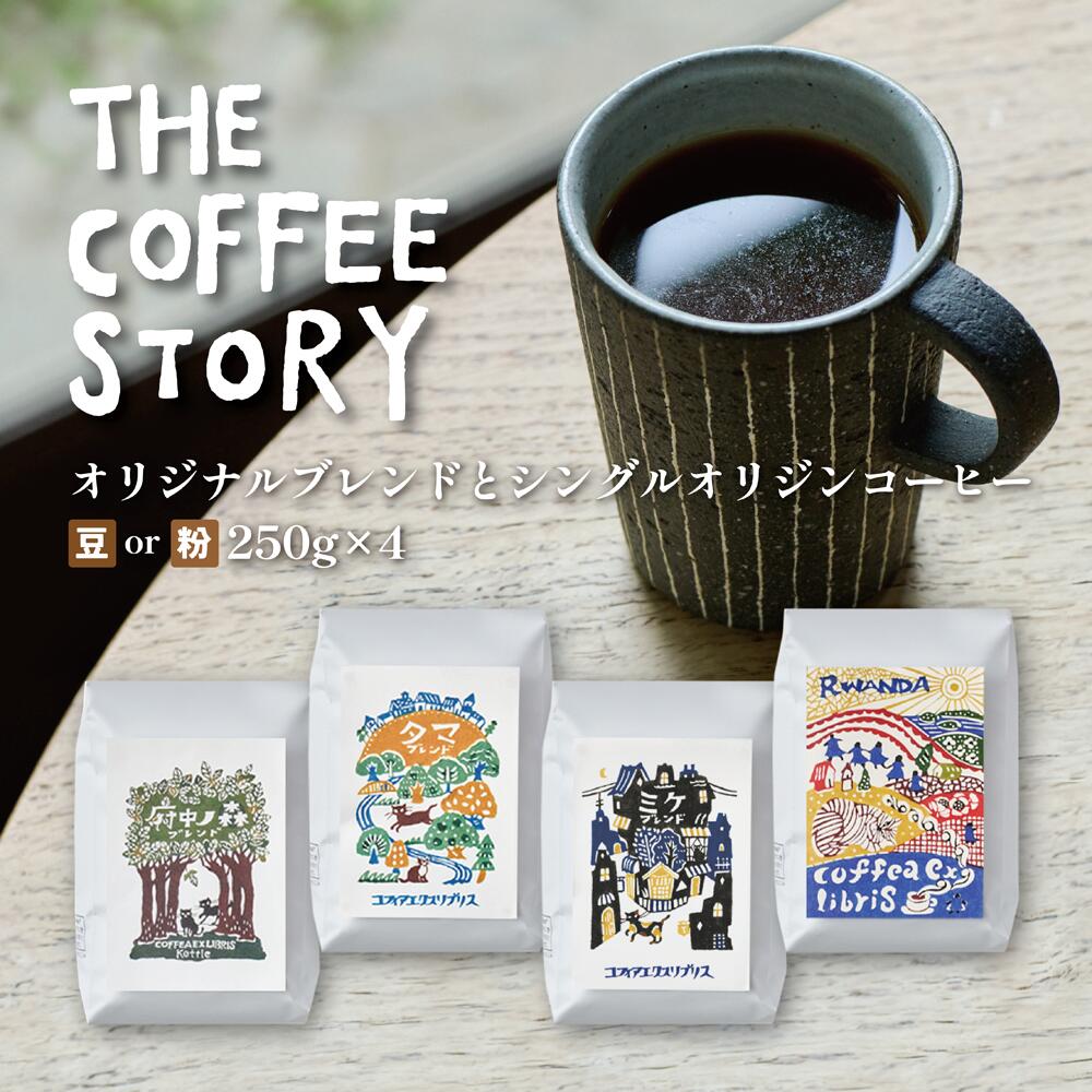 【ふるさと納税】COFFEA EXLIBRIS スペシャルティコーヒー 250ｇ×4種セット　【豆または粉】【飲料類・コーヒー・珈琲】