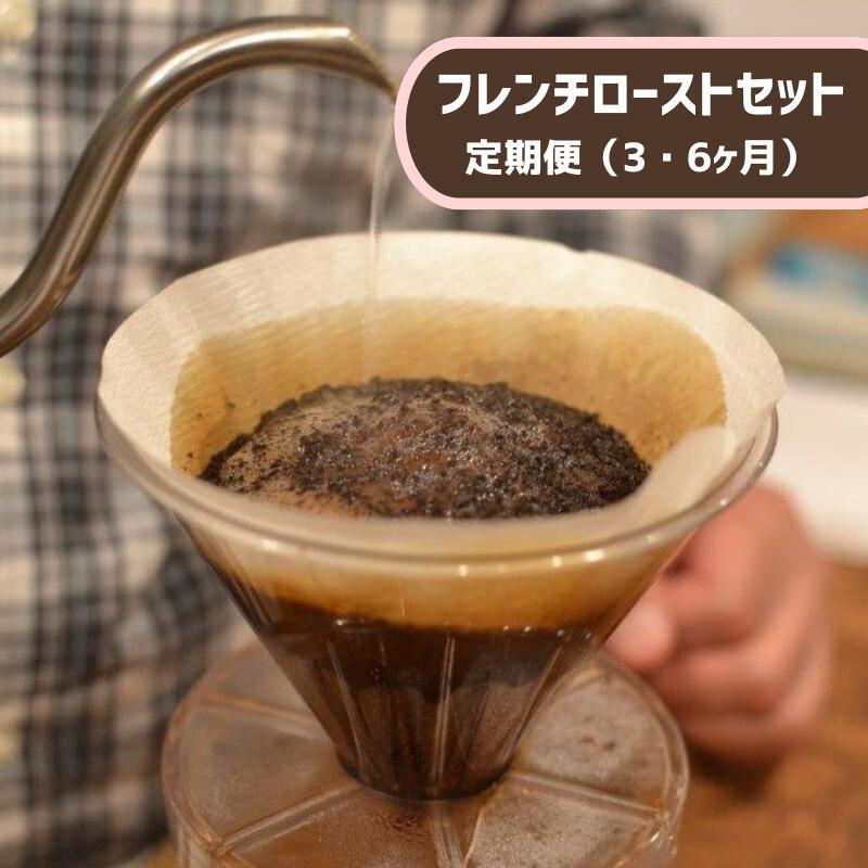 【ふるさと納税】【定期便３か月・６ヶ月】南方郵便機　フレンチローストセット　各200g　3袋入り　【飲料類・コーヒー・珈琲・豆または粉】｜東京都府中市