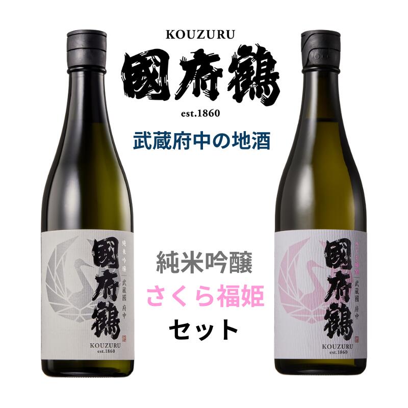 【ふるさと納税】國府鶴 純米吟醸(720ml)/さくら福姫(720ml)セット 【日本酒・地酒】|東京都府中市