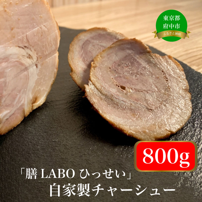 【ふるさと納税】「膳LABOひっせい」自家製チャーシュー【チャーシュー・おつまみ・ごはんのお供・ラーメン】｜東京都府中市