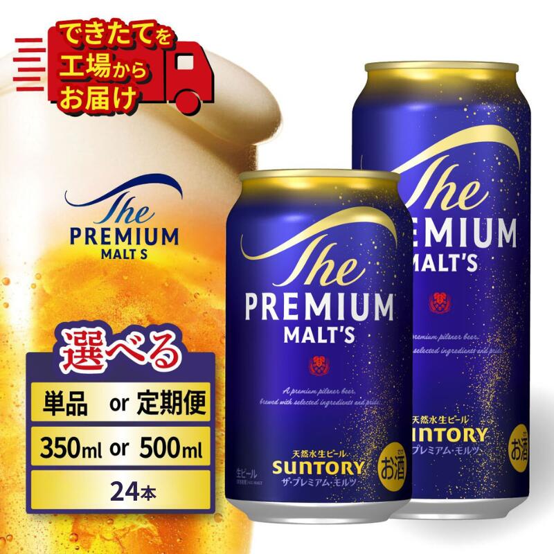 ザ・プレミアム・モルツ 350ml×24本 東京都府中市
