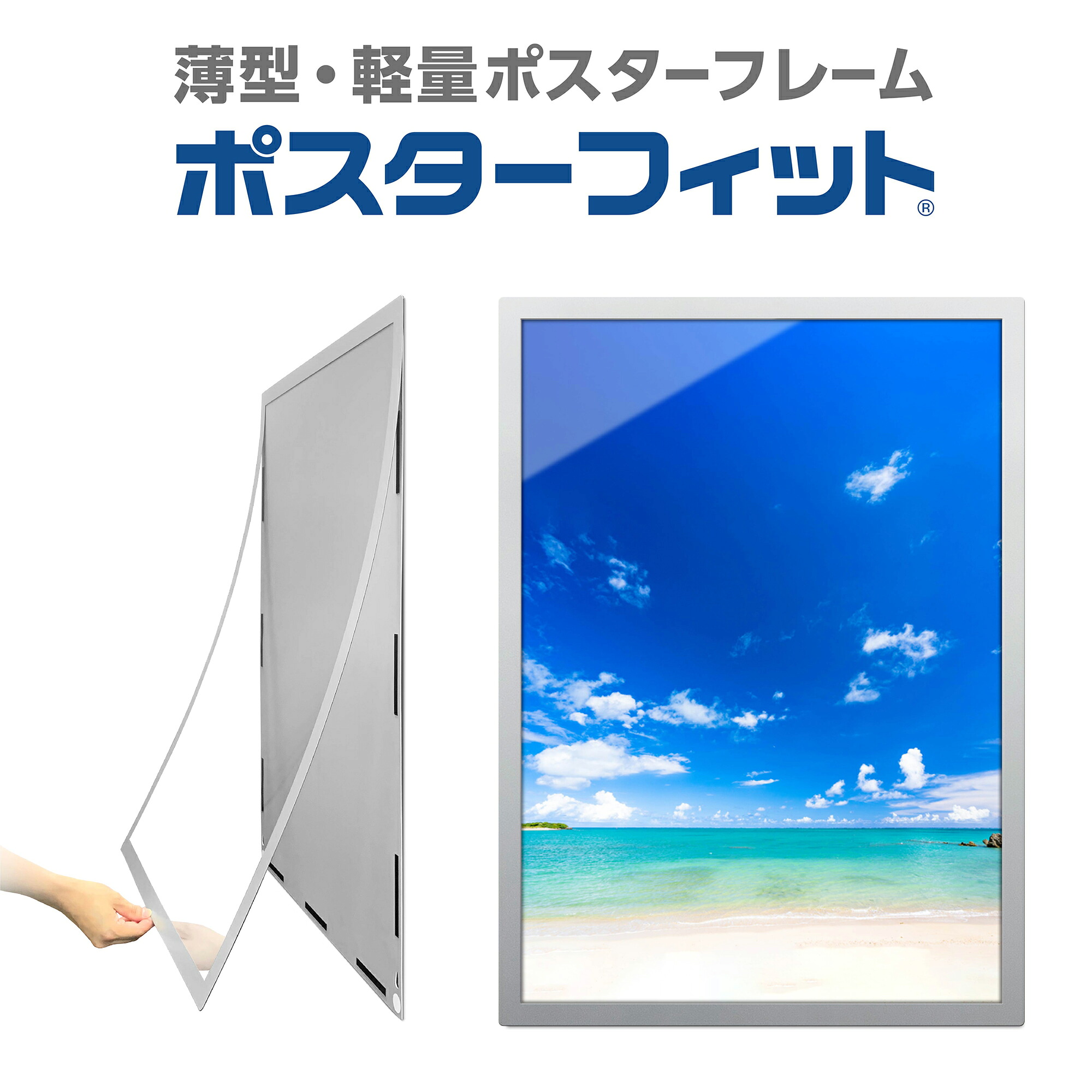 【ふるさと納税】ポスターフィット背面マグネット有・無 A1~B3までサイズ選択可能 交換が簡単な薄型ポスターフレーム|東京都府中市