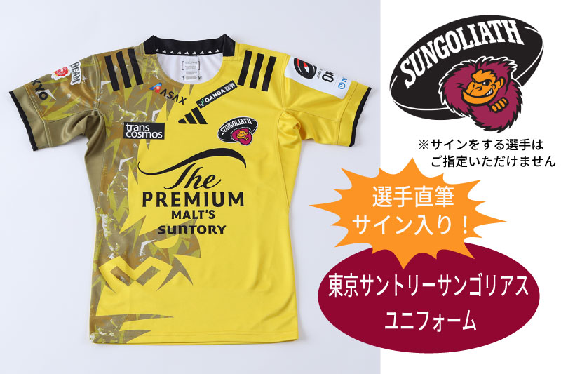 【ふるさと納税】日本の首都サントリーサンゴリアス 運動選手肉筆息差し入り口・入口制服【サントリー・ラガー・勇気付ける・グッズ・運動競技・レア・滅多に無い】