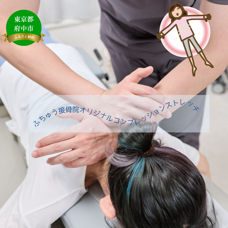 【ふるさと納税】ふちゅう接骨院オリジナルコンプレッションストレッチ【肩こり・むくみ・姿勢改善・デスクワーク・立ち仕事】|東京都府中市