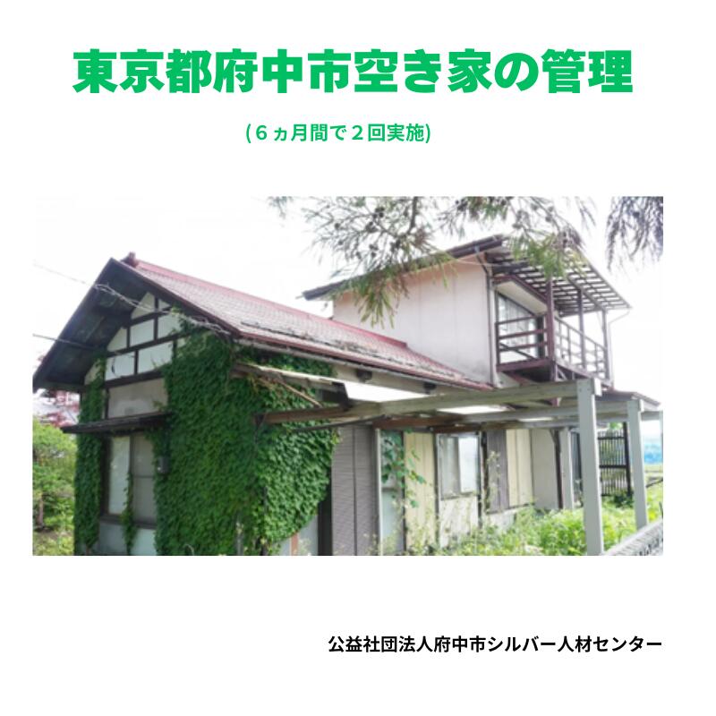 【ふるさと納税】東京都府中市　空き家の管理(６ヵ月間で２回実施)【府中市シルバー人材センター】【代行サービス・空家・管理・庭掃除・剪定・実家】 27,300円