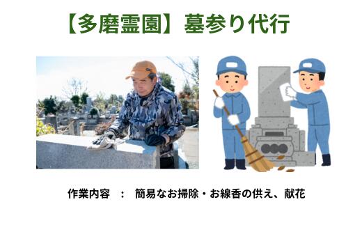 【ふるさと納税】多磨霊園内のお墓参り代行サービス【府中市シルバー人材センター】　【代行サービス・霊園・墓参り・墓掃除】
